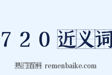 720近义词是什么意思的图片
